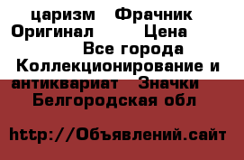 1) царизм : Фрачник ( Оригинал ! )  › Цена ­ 39 900 - Все города Коллекционирование и антиквариат » Значки   . Белгородская обл.